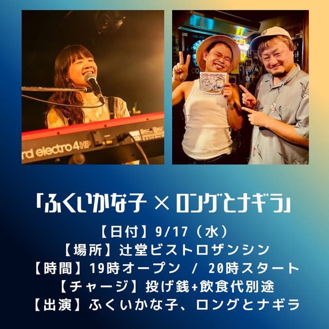 2025年9月17日（水）ふくいかな子×ロングとナギラ