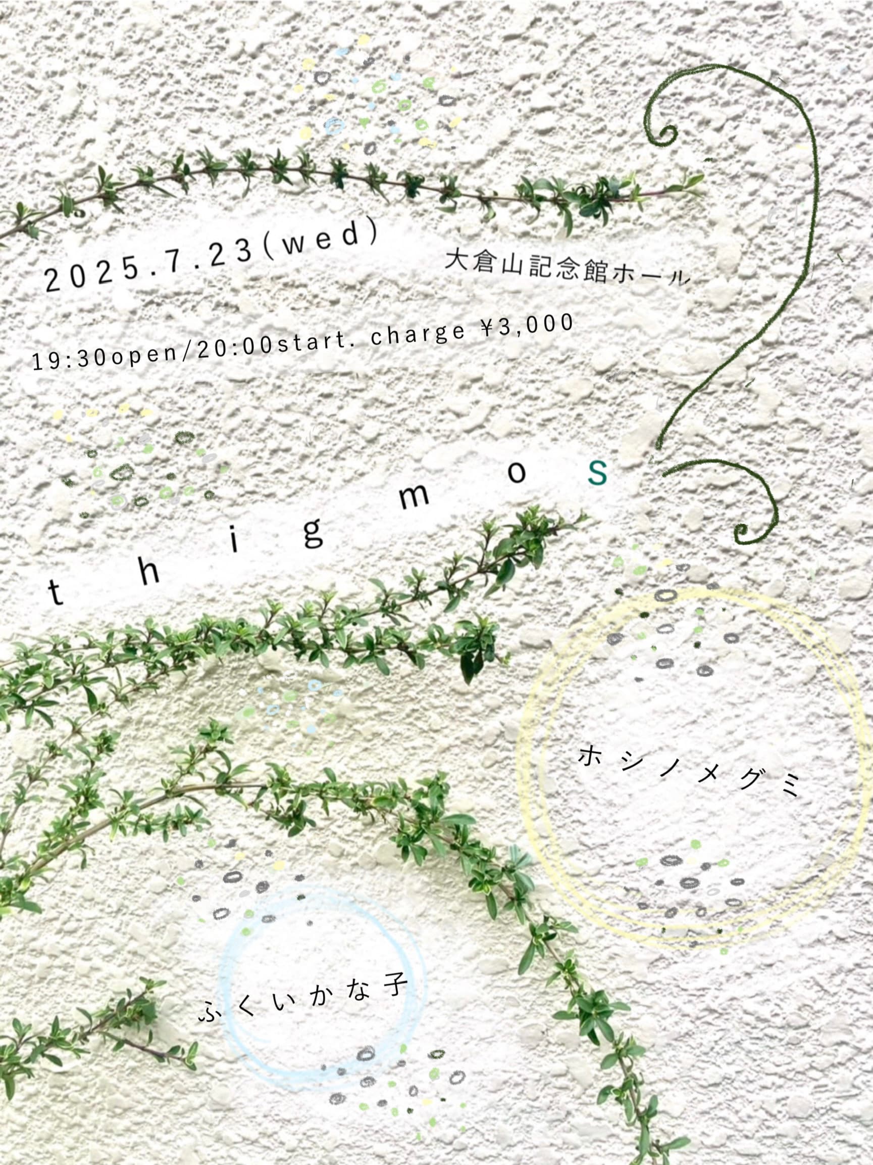 2025年7月23日（水）「thigmos」