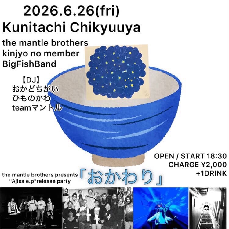 𝘵𝘩𝘦 𝘮𝘢𝘯𝘵𝘭𝘦 𝘣𝘳𝘰𝘵𝘩𝘦𝘳𝘴 企画  “𝘈𝘫𝘪𝘴𝘢 𝘦.𝘱”リリース𝘓𝘐𝘝𝘌「おかわり」